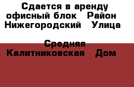 Сдается в аренду офисный блок › Район ­ Нижегородский › Улица ­ Средняя Калитниковская › Дом ­ 28 › Общая площадь ­ 147 › Цена ­ 88 620 - Московская обл., Москва г. Недвижимость » Помещения аренда   . Московская обл.,Москва г.